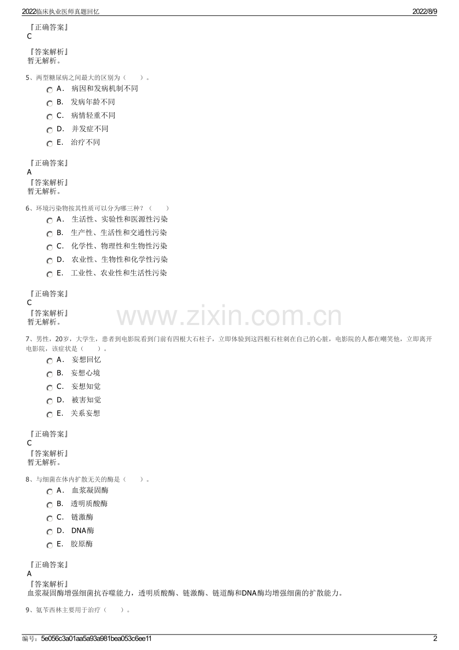 2022临床执业医师真题回忆.pdf_第2页