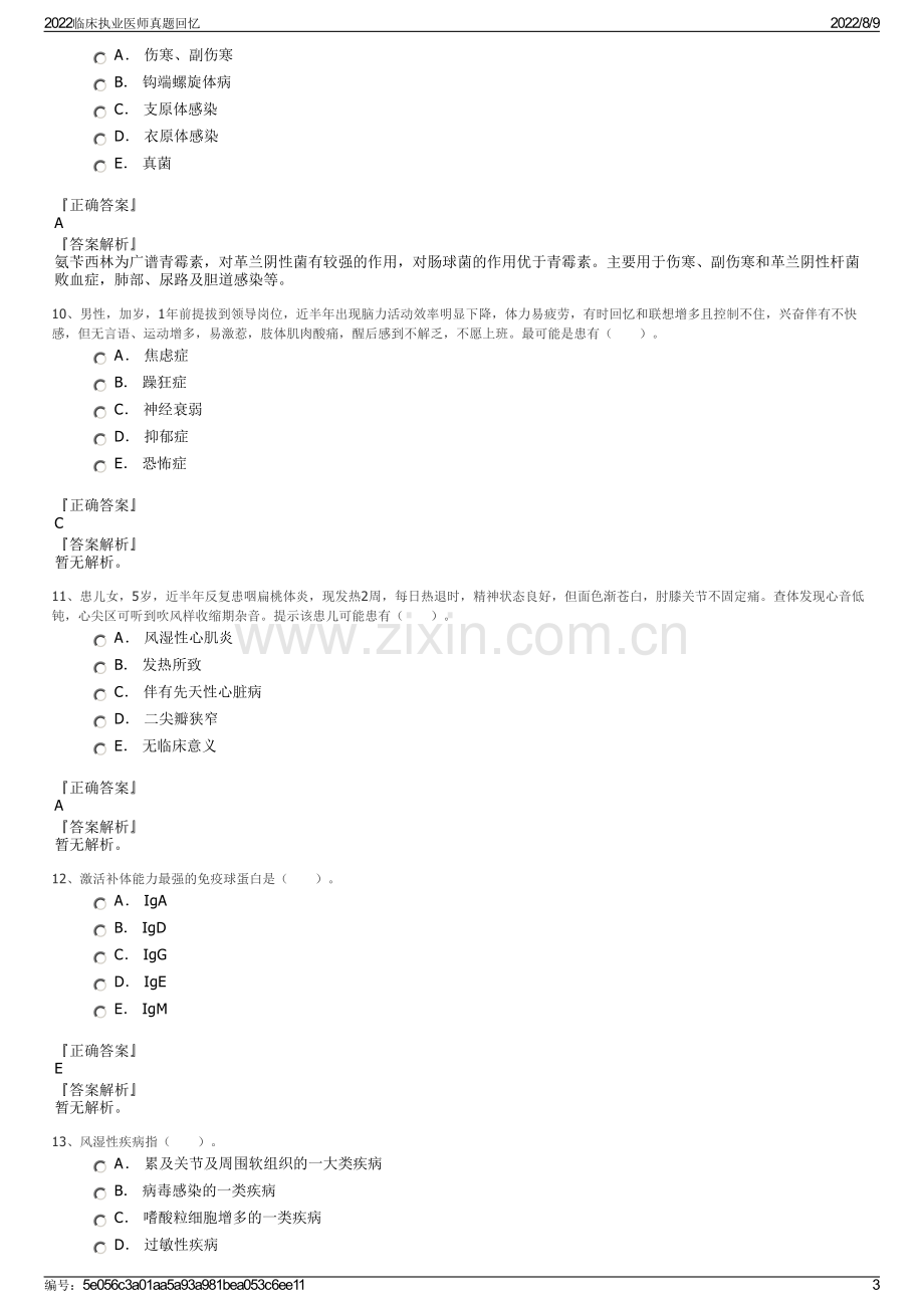 2022临床执业医师真题回忆.pdf_第3页