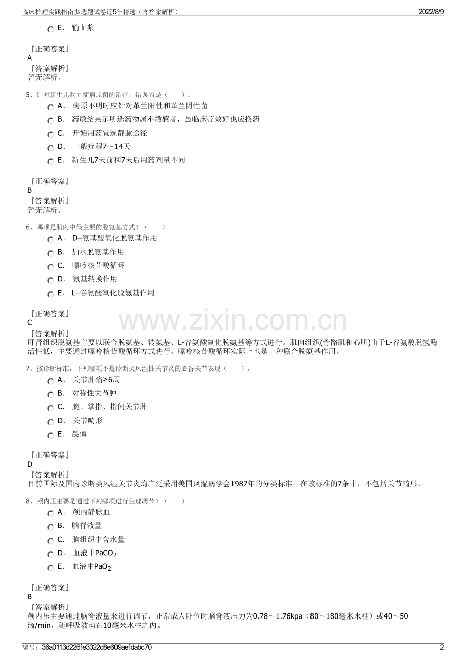 临床护理实践指南多选题试卷近5年精选（含答案解析）.pdf_第2页