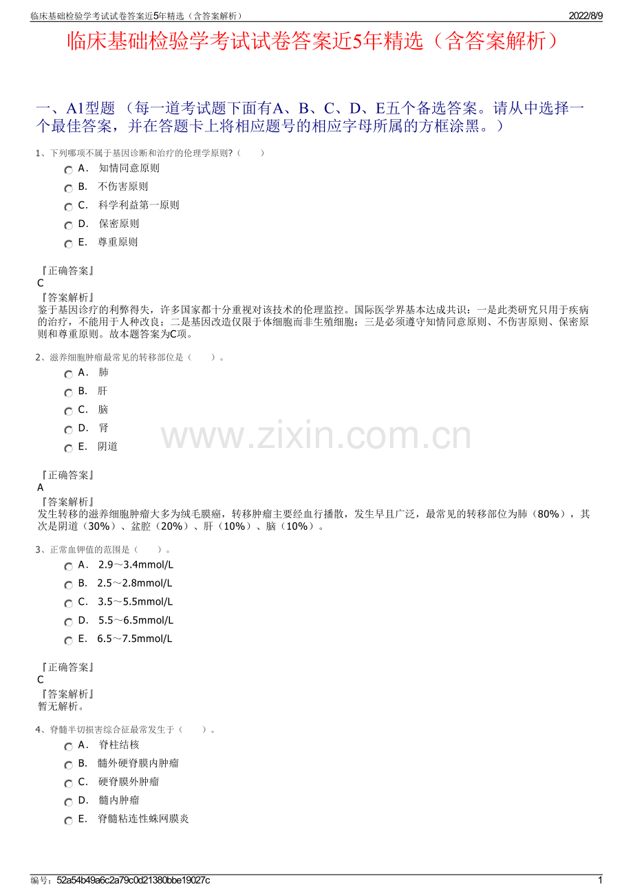 临床基础检验学考试试卷答案近5年精选（含答案解析）.pdf_第1页