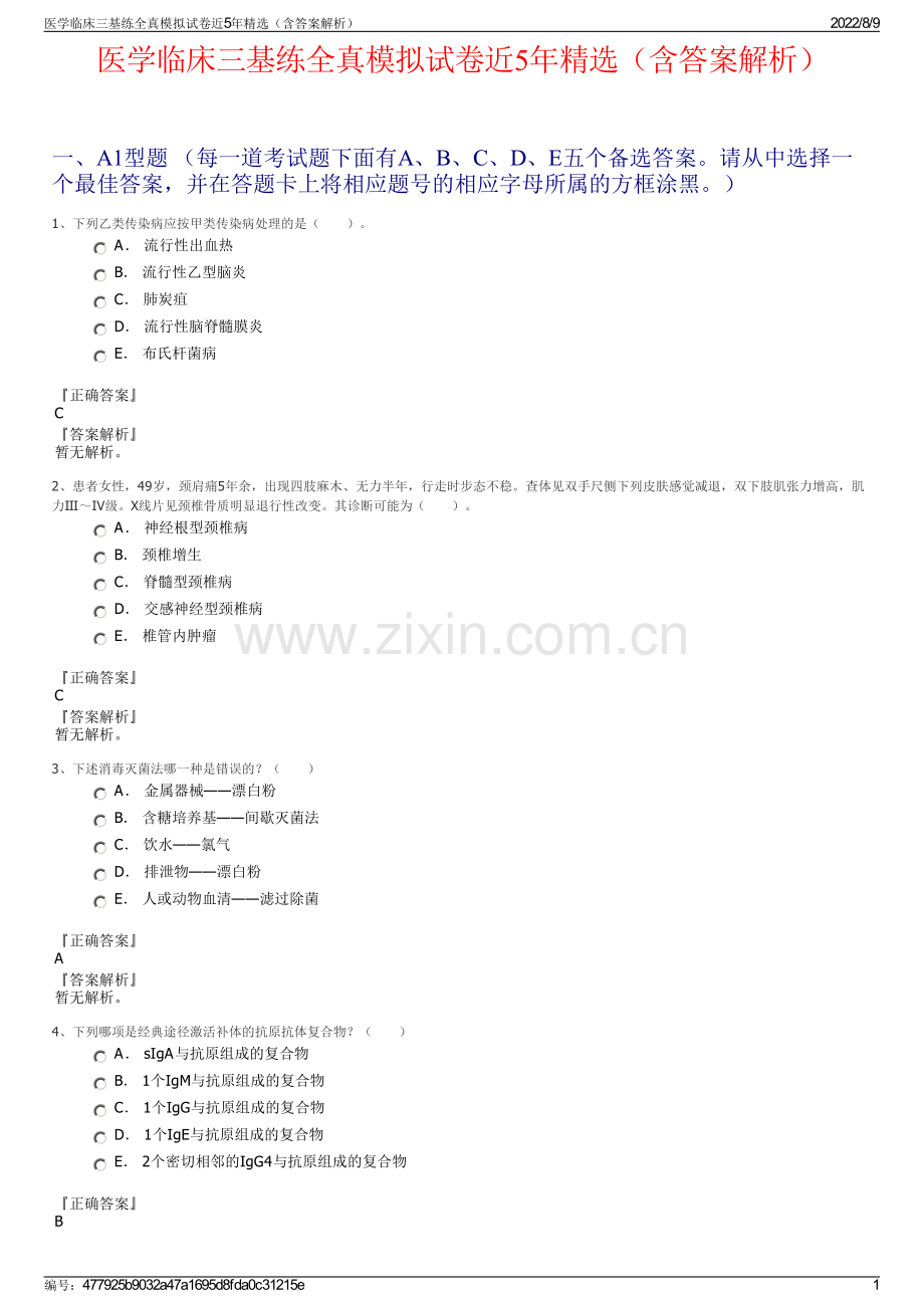 医学临床三基练全真模拟试卷近5年精选（含答案解析）.pdf_第1页