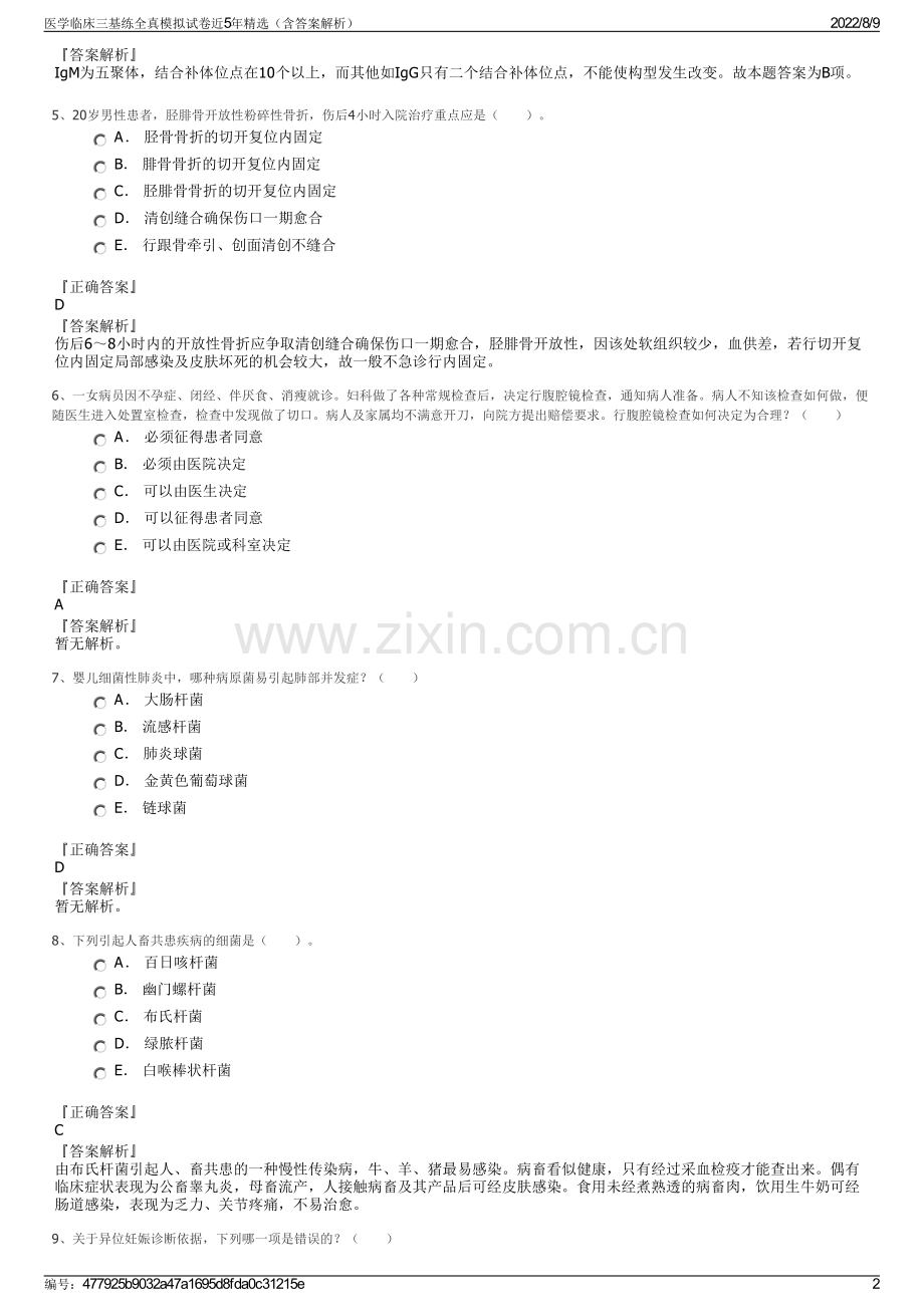 医学临床三基练全真模拟试卷近5年精选（含答案解析）.pdf_第2页