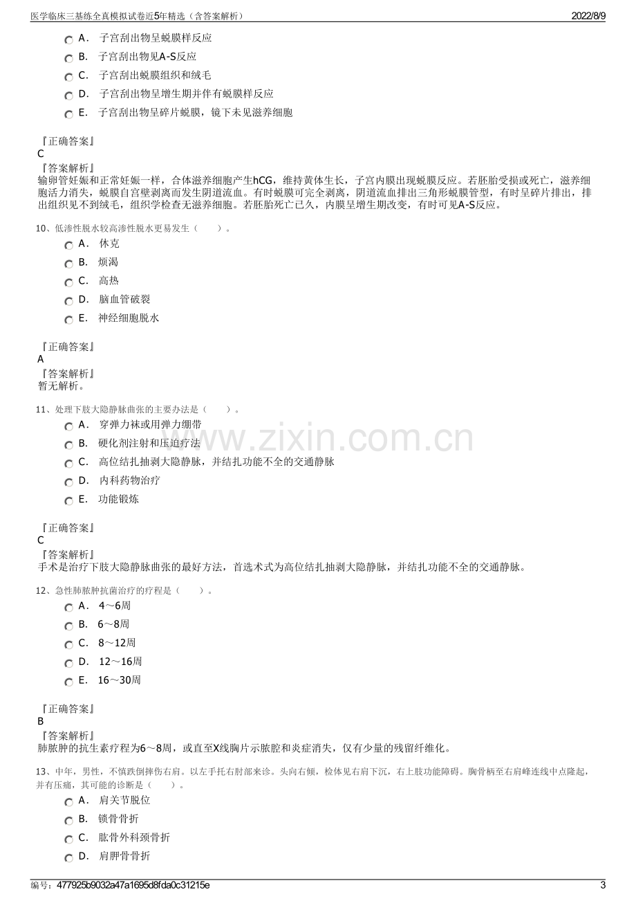 医学临床三基练全真模拟试卷近5年精选（含答案解析）.pdf_第3页