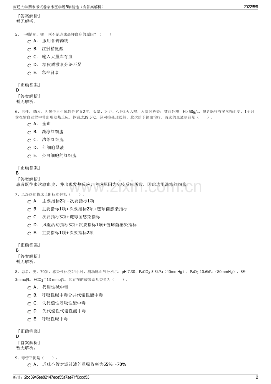 南通大学期末考试卷临床医学近5年精选（含答案解析）.pdf_第2页