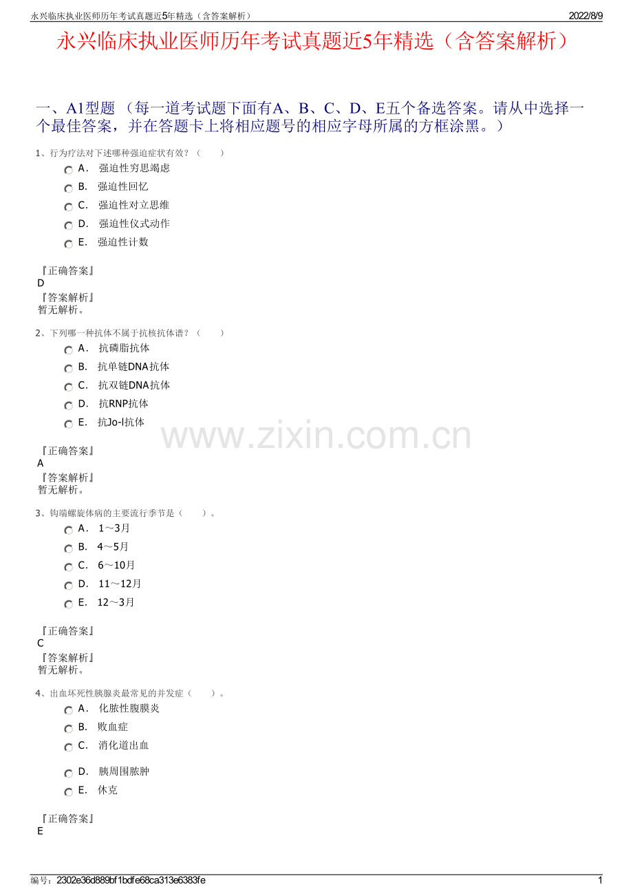 永兴临床执业医师历年考试真题近5年精选（含答案解析）.pdf_第1页