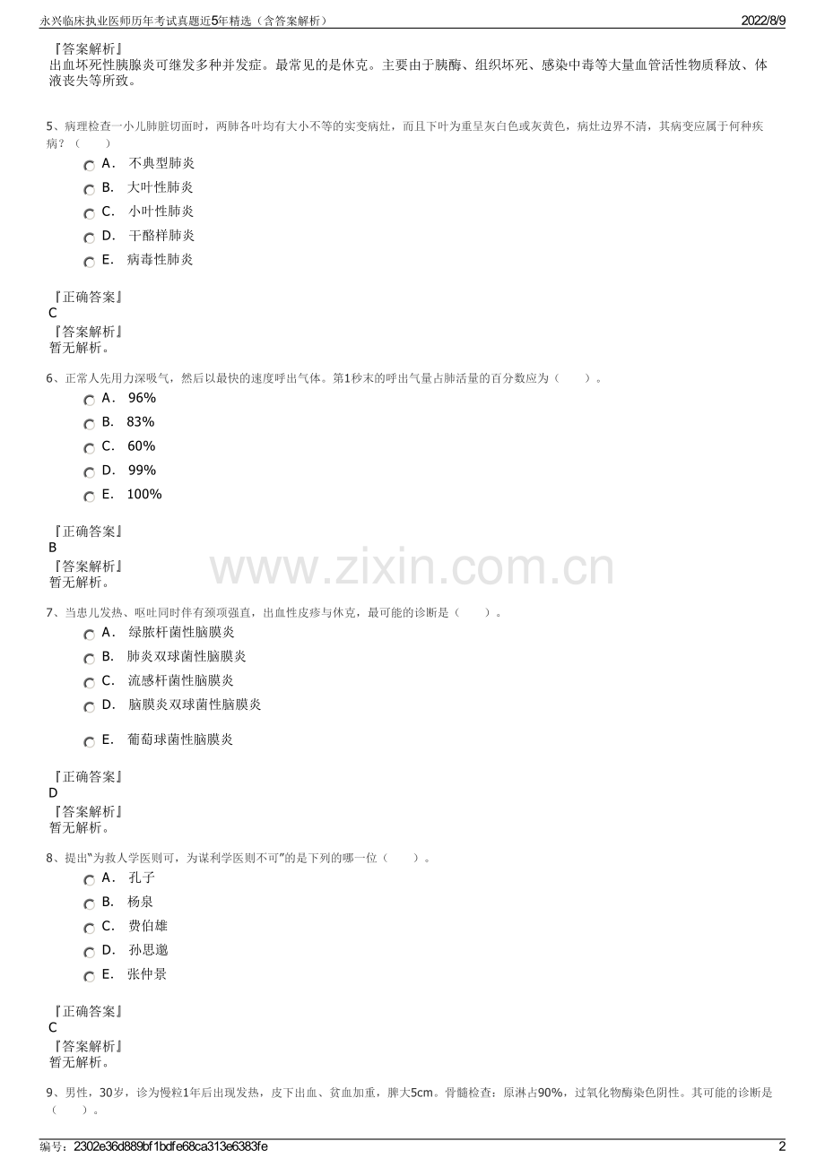 永兴临床执业医师历年考试真题近5年精选（含答案解析）.pdf_第2页