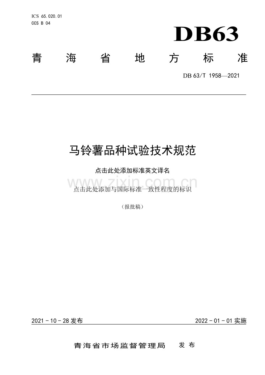 DB63∕T 1958-2021 马铃薯品种试验技术规范(青海省).pdf_第1页