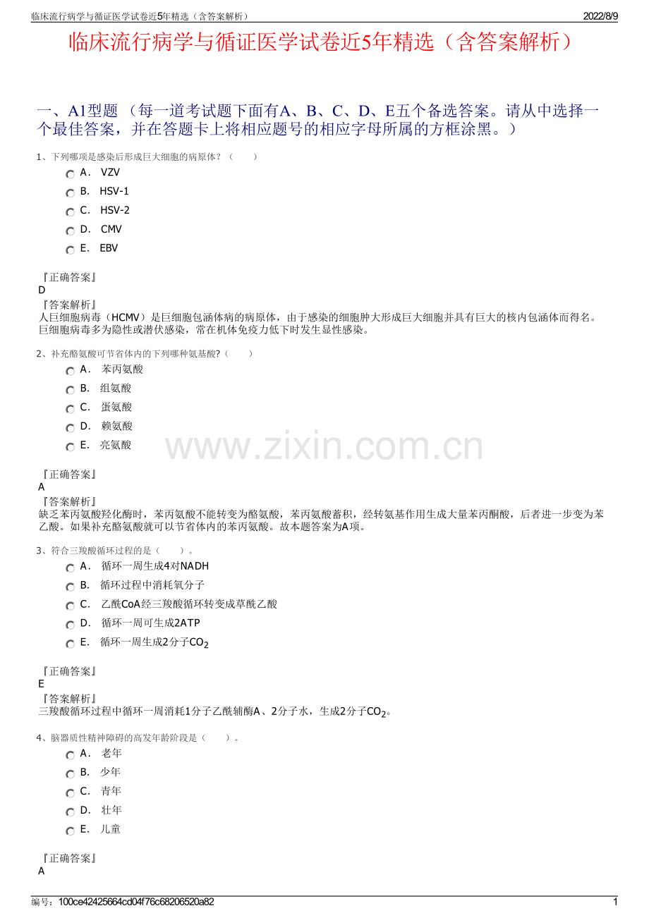 临床流行病学与循证医学试卷近5年精选（含答案解析）.pdf_第1页