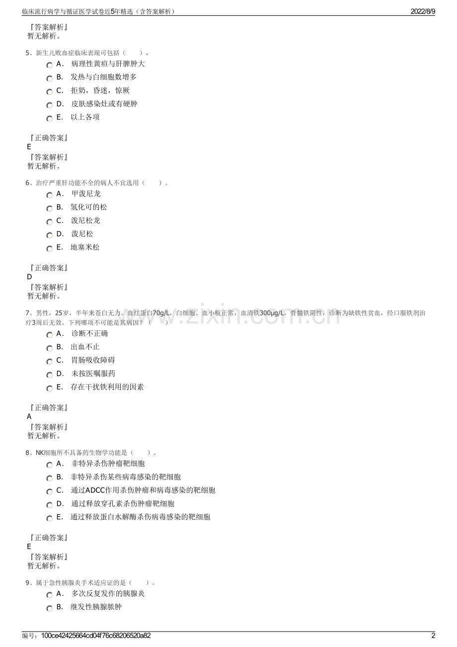 临床流行病学与循证医学试卷近5年精选（含答案解析）.pdf_第2页