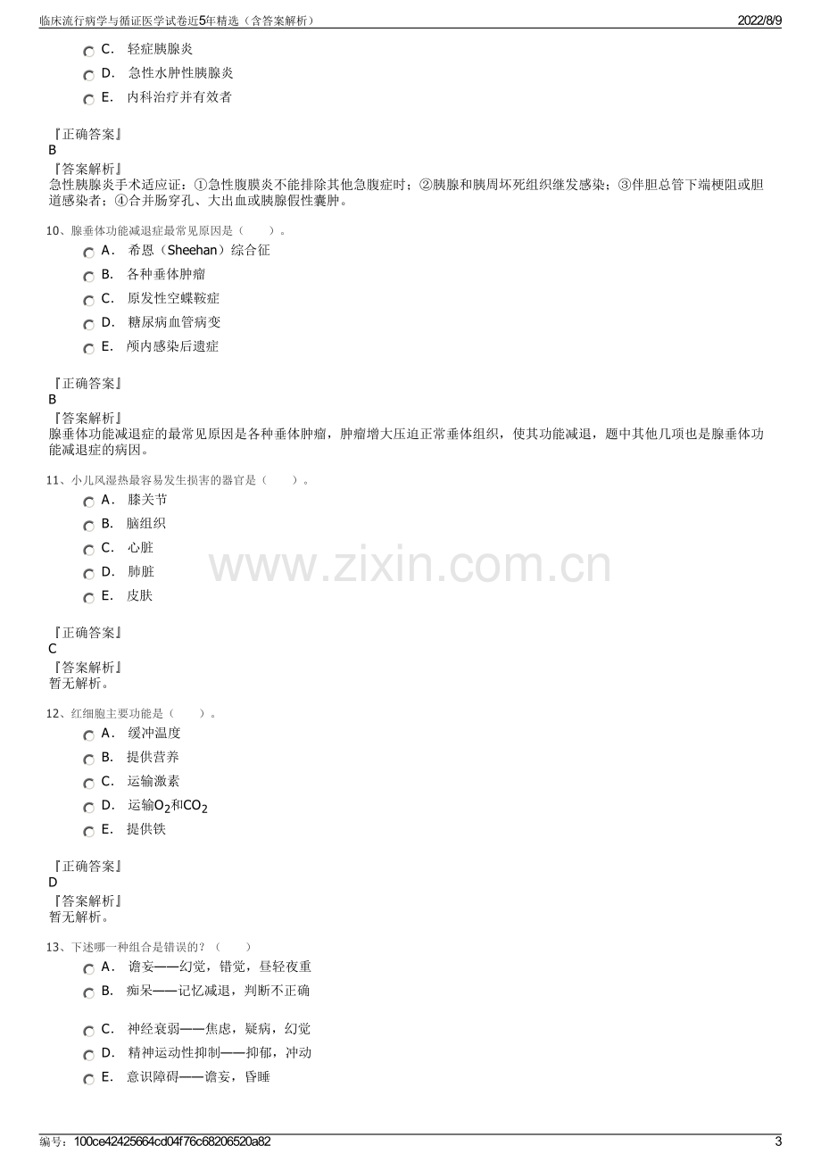 临床流行病学与循证医学试卷近5年精选（含答案解析）.pdf_第3页