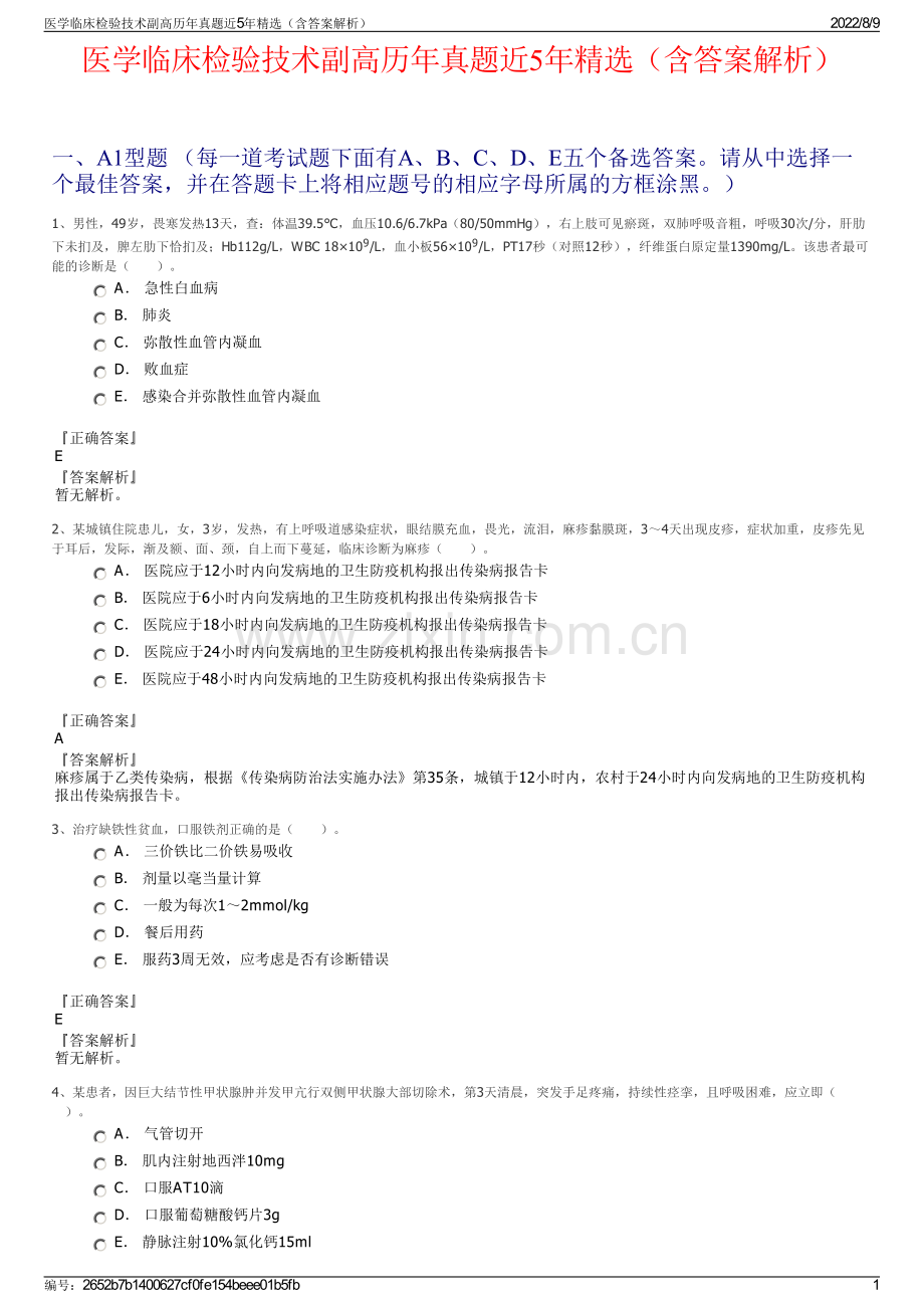 医学临床检验技术副高历年真题近5年精选（含答案解析）.pdf_第1页