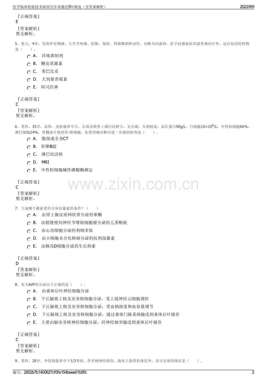 医学临床检验技术副高历年真题近5年精选（含答案解析）.pdf_第2页