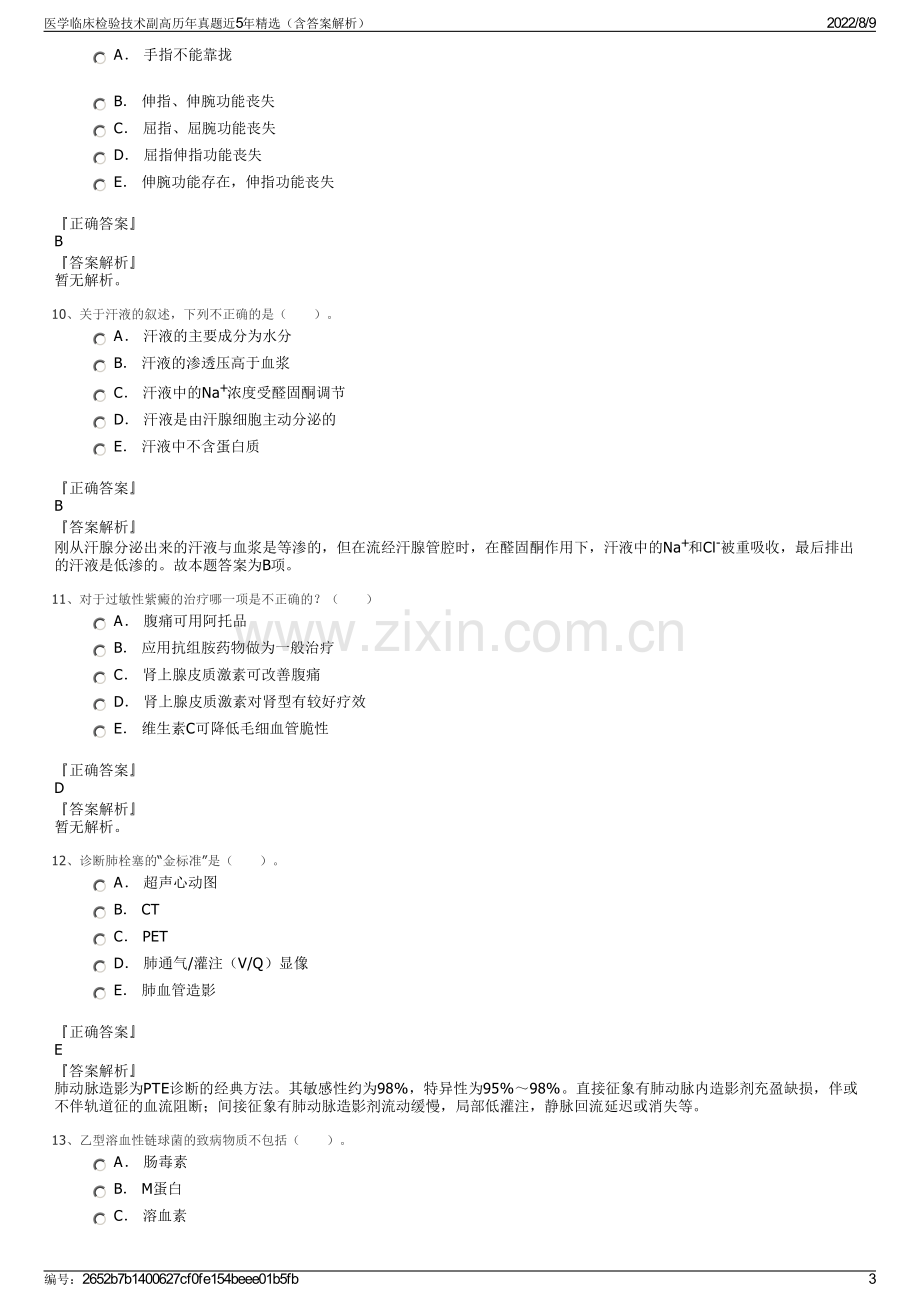 医学临床检验技术副高历年真题近5年精选（含答案解析）.pdf_第3页