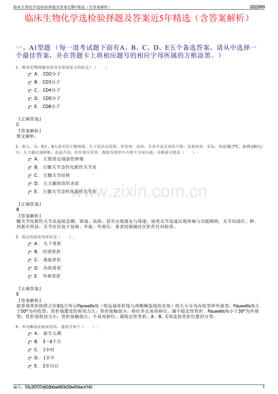 临床生物化学选检验择题及答案近5年精选（含答案解析）.pdf_第1页