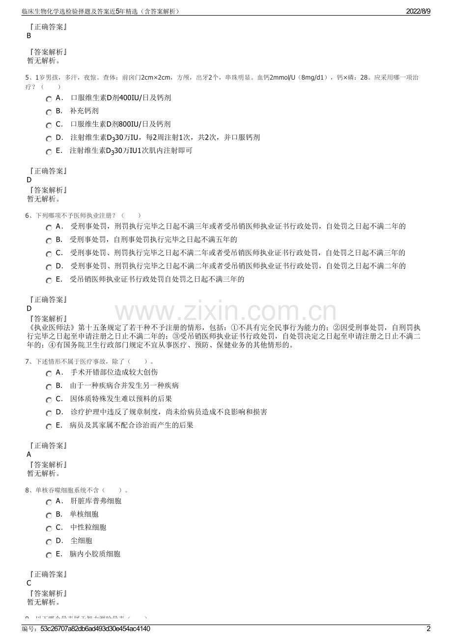 临床生物化学选检验择题及答案近5年精选（含答案解析）.pdf_第2页