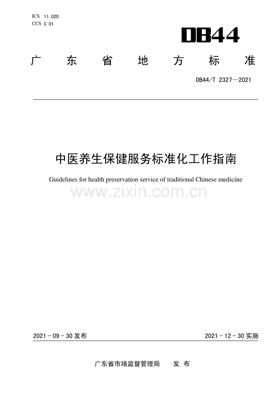 DB44∕T 2327-2021 中医养生保健服务标准化工作指南(广东省).pdf_第1页