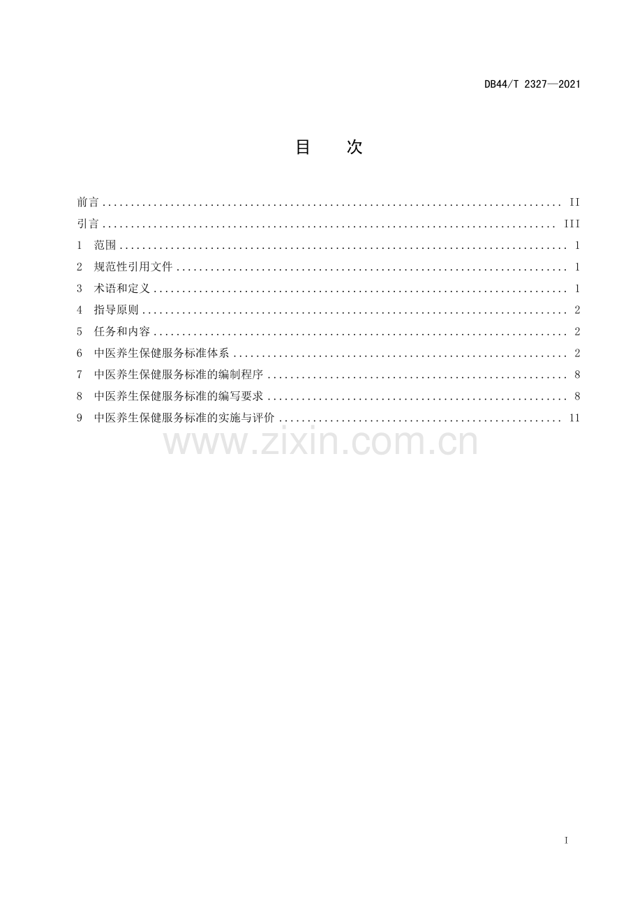 DB44∕T 2327-2021 中医养生保健服务标准化工作指南(广东省).pdf_第3页