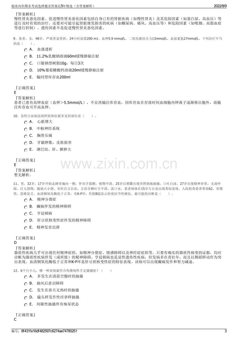 临床内科期末考试选择题及答案近5年精选（含答案解析）.pdf_第3页