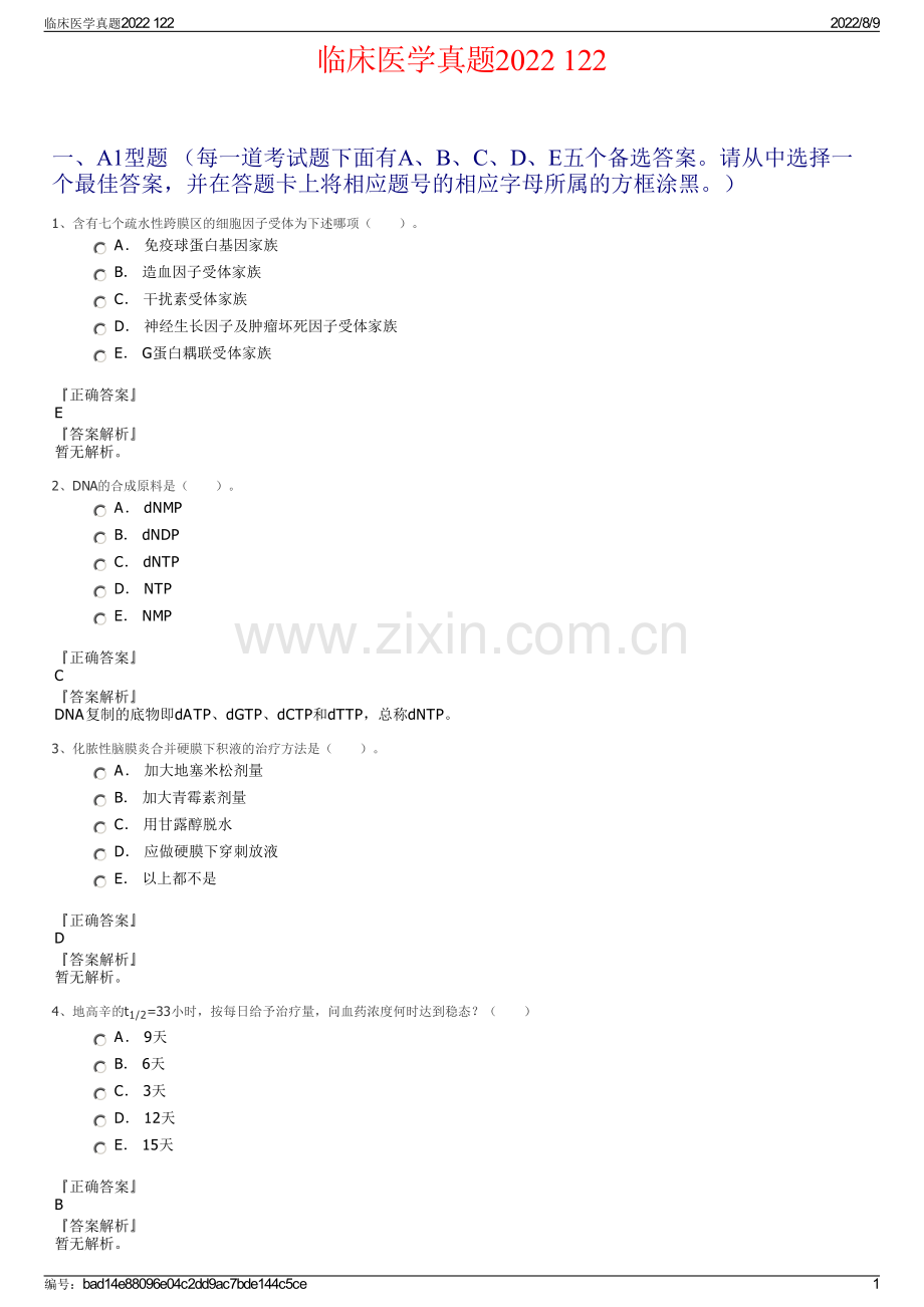 临床医学真题2022 122.pdf_第1页