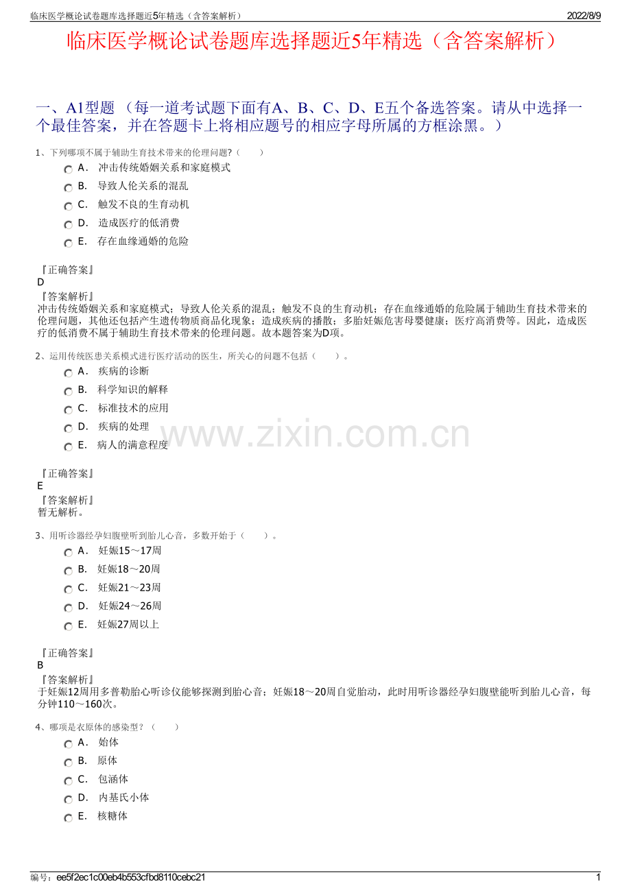 临床医学概论试卷题库选择题近5年精选（含答案解析）.pdf_第1页