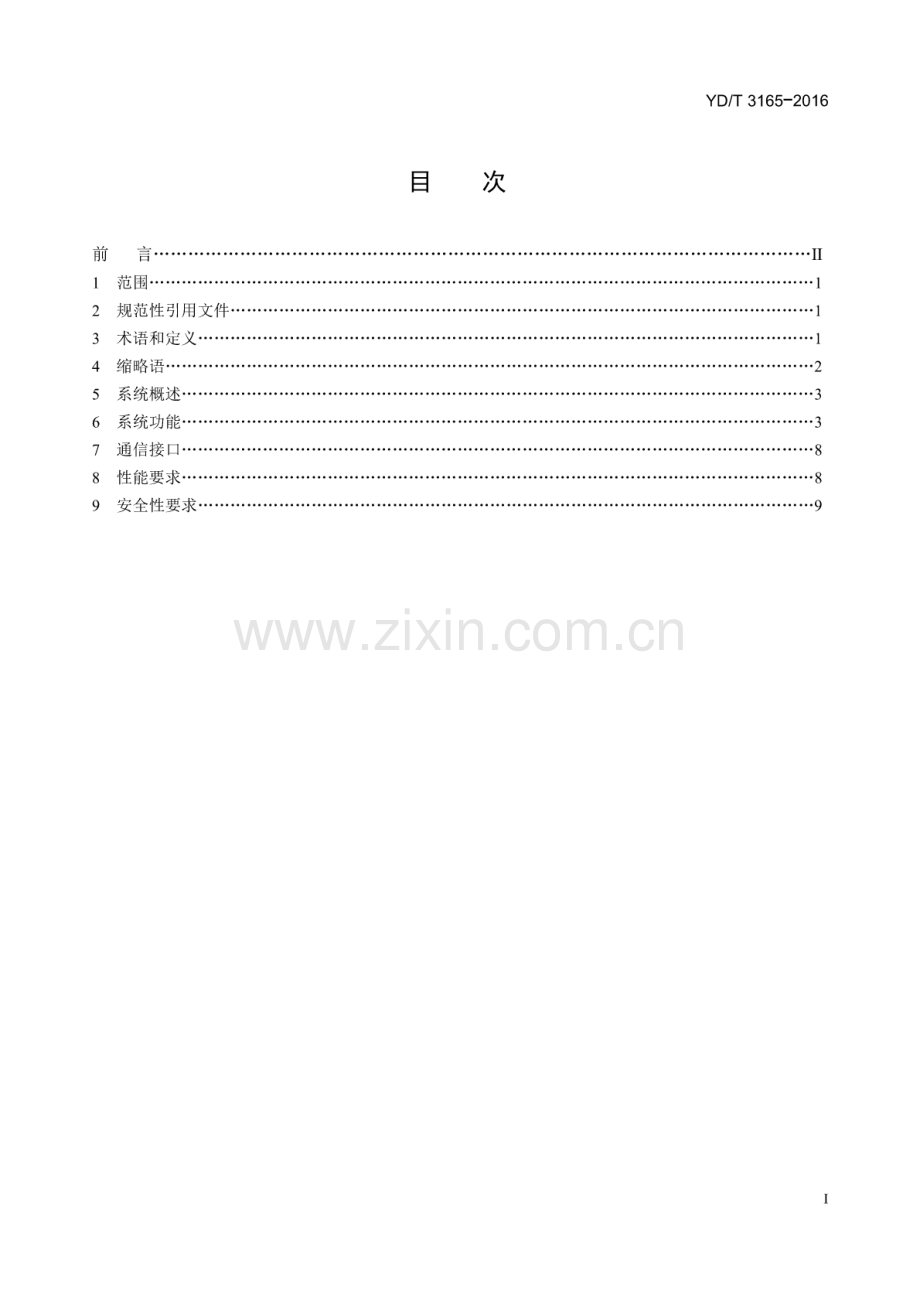 YD∕T 3165-2016 内容分发网络服务信息安全管理系统技术要求.pdf_第2页