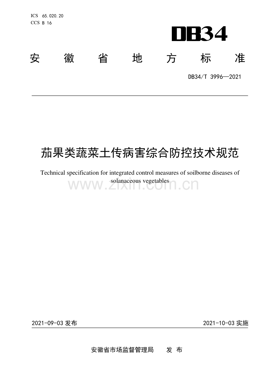 DB34∕T 3996-2021 茄果类蔬菜土传病害综合防控技术规范(安徽省).pdf_第1页
