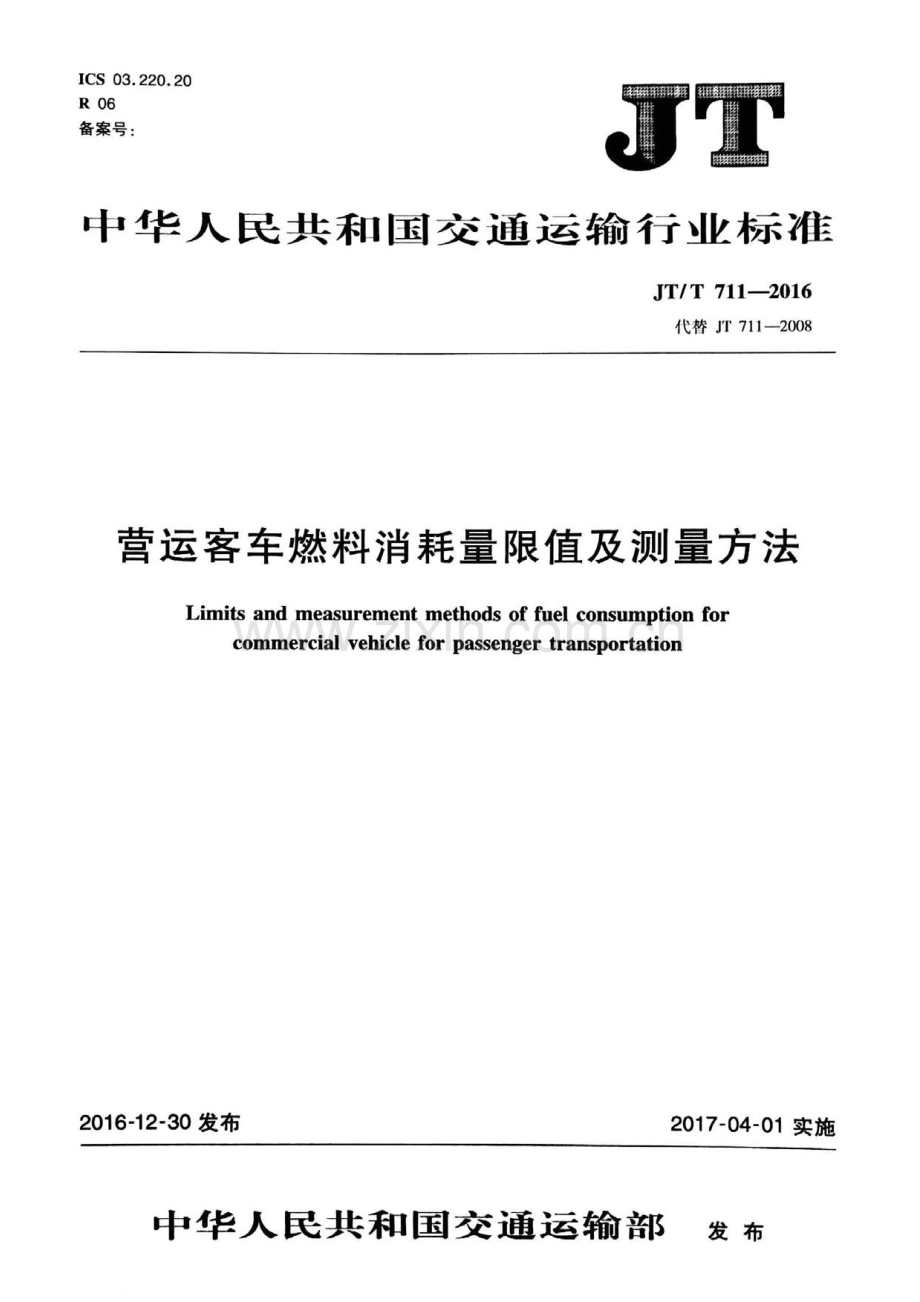 JT∕T 711-2016 （代替 JT 711-2008）营运客车燃料消耗量限值及测量方法.pdf_第1页