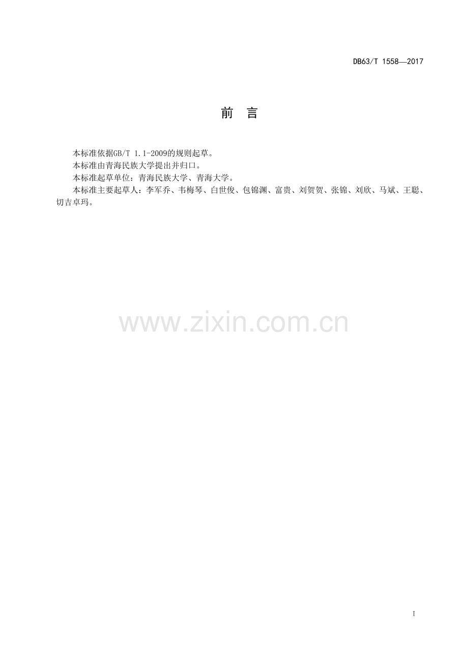 DB63∕T 1558-2017 青海蕨麻3号(青海省).pdf_第3页