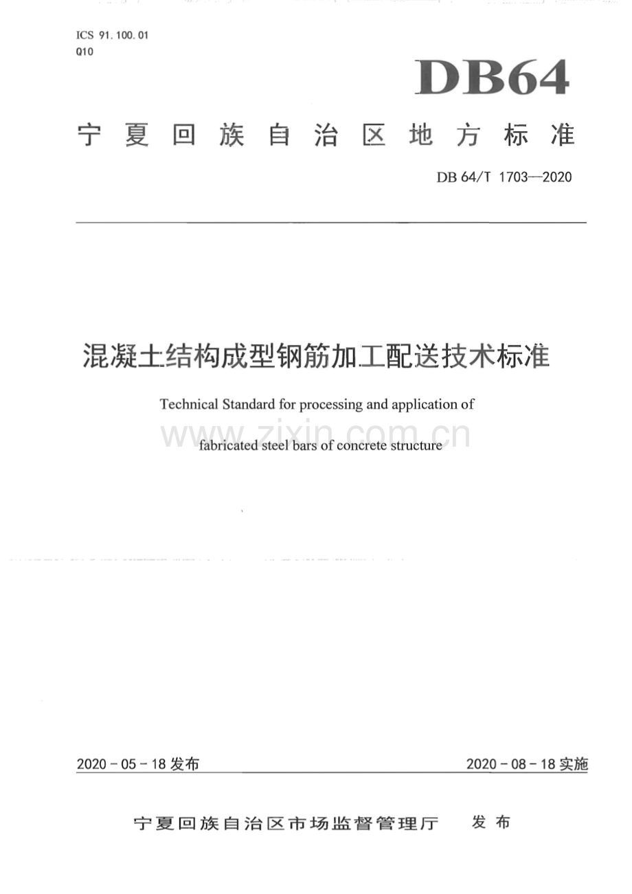 DB64∕T 1703-2020 混凝土结构成型钢筋加工配送技术标准(宁夏回族自治区).pdf_第1页