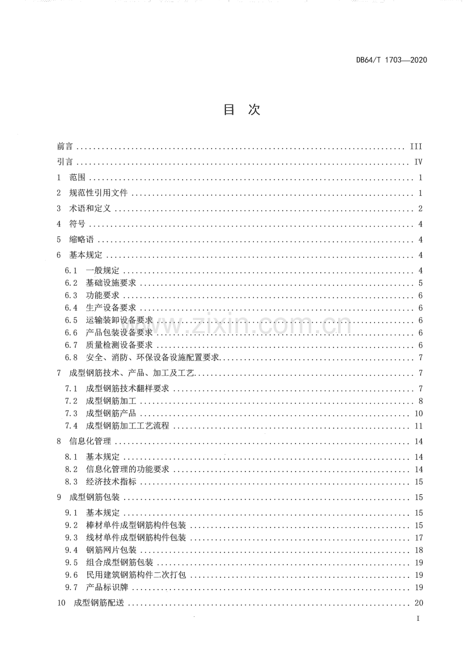 DB64∕T 1703-2020 混凝土结构成型钢筋加工配送技术标准(宁夏回族自治区).pdf_第3页