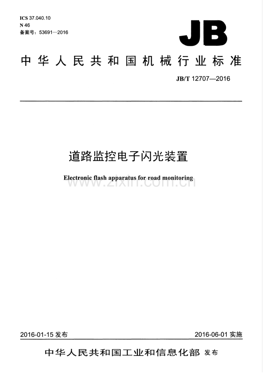 JB∕T 12707-2016 道路监控电子闪光装置.pdf_第1页