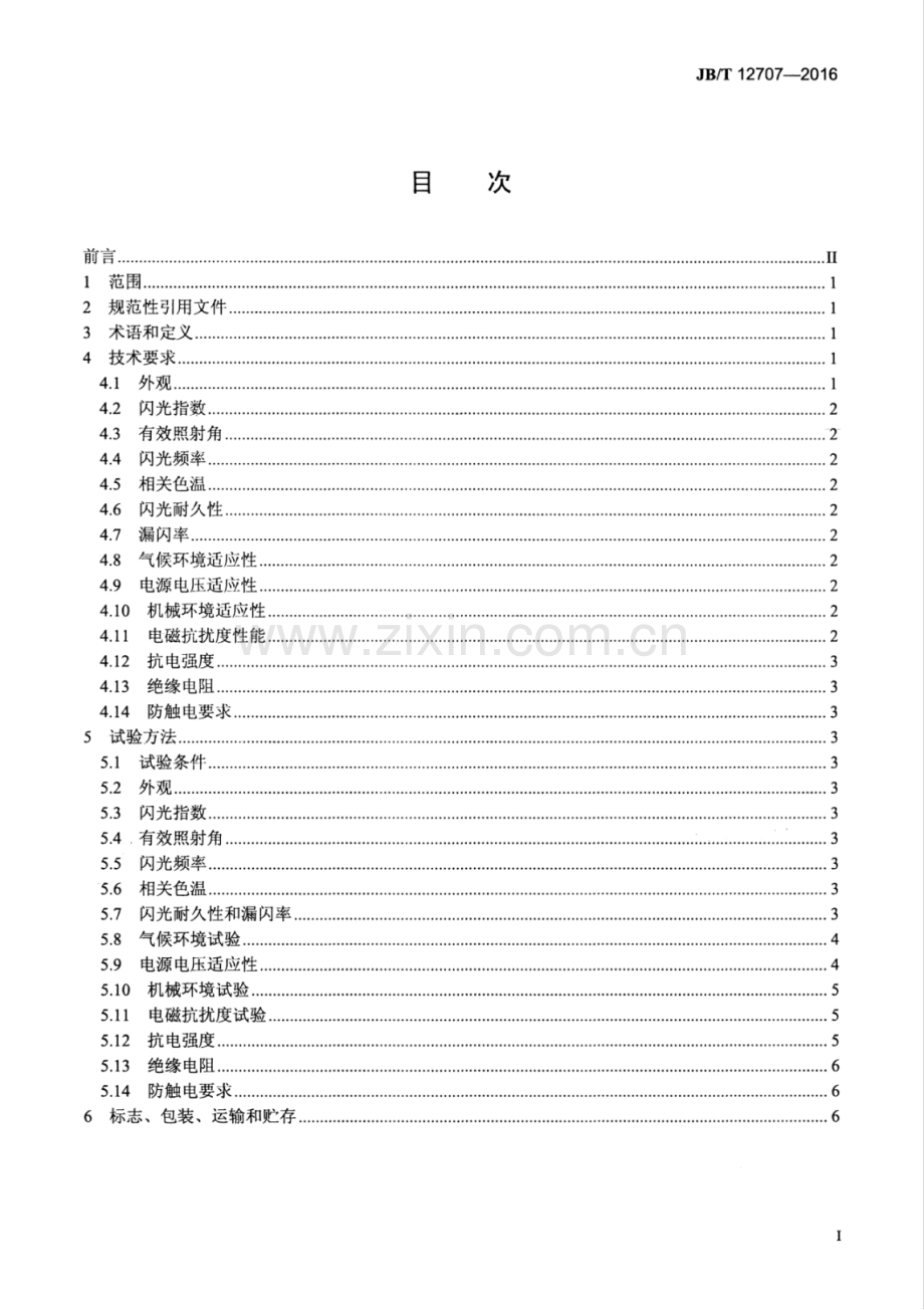 JB∕T 12707-2016 道路监控电子闪光装置.pdf_第2页