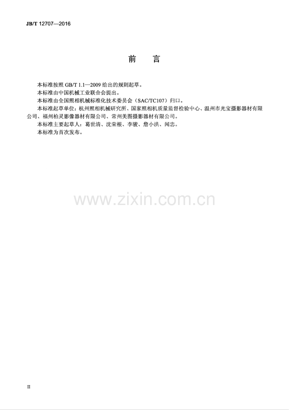 JB∕T 12707-2016 道路监控电子闪光装置.pdf_第3页