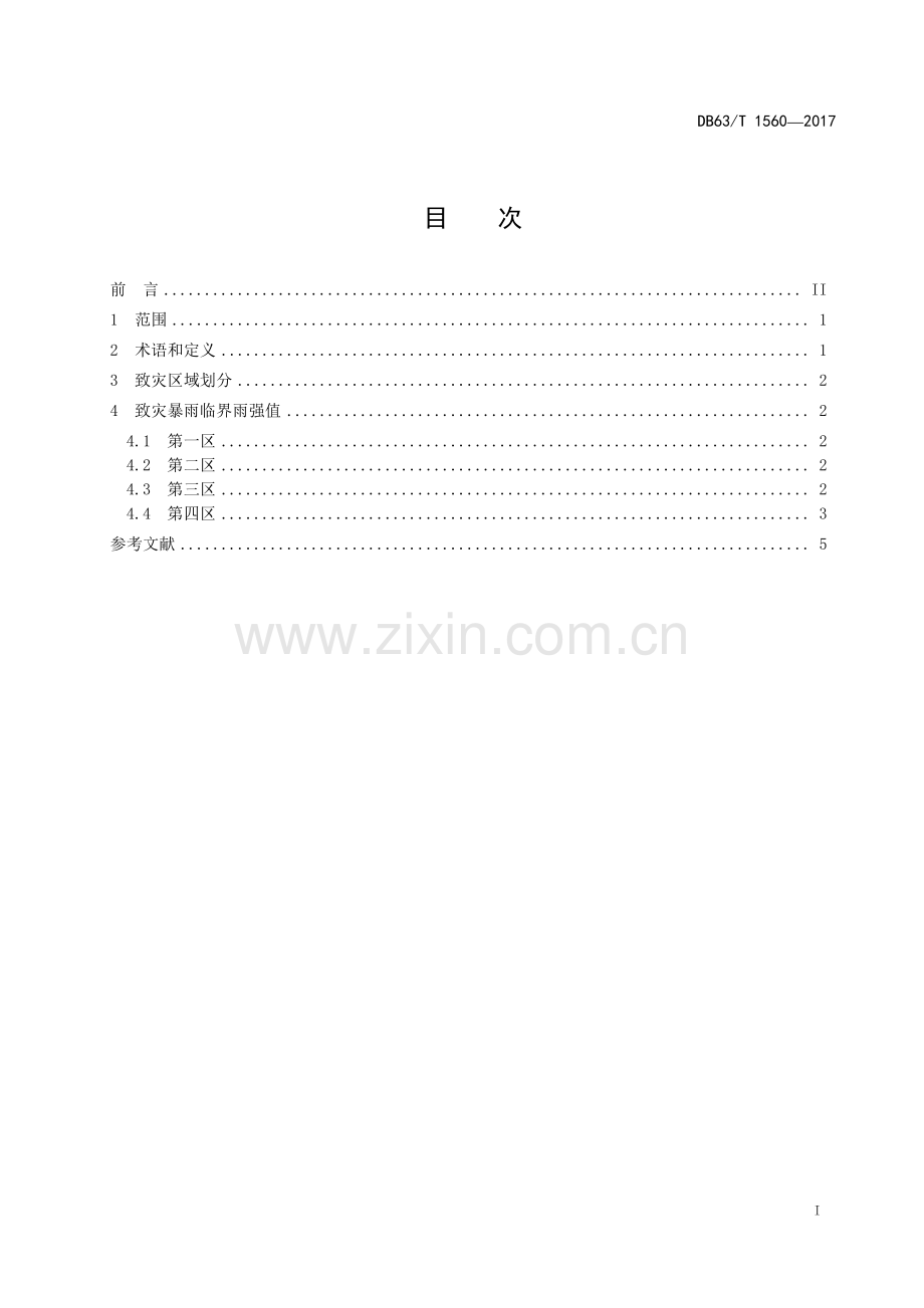 DB63∕T 1560-2017 不同区域致灾暴雨临界雨强(青海省).pdf_第3页