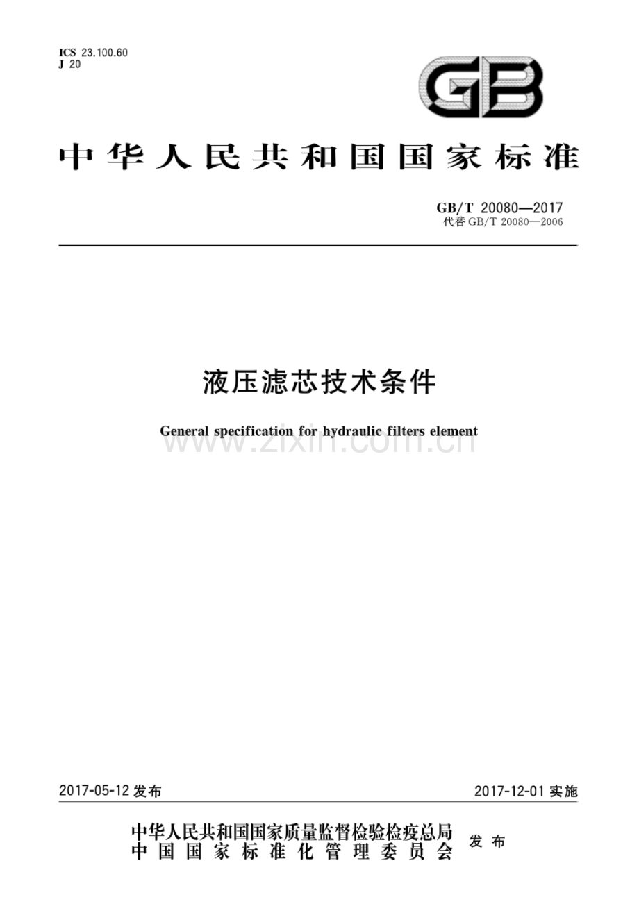 GB∕T 20080-2017 （代替 GB∕T 20080-2006）液压滤芯技术条件.pdf_第1页