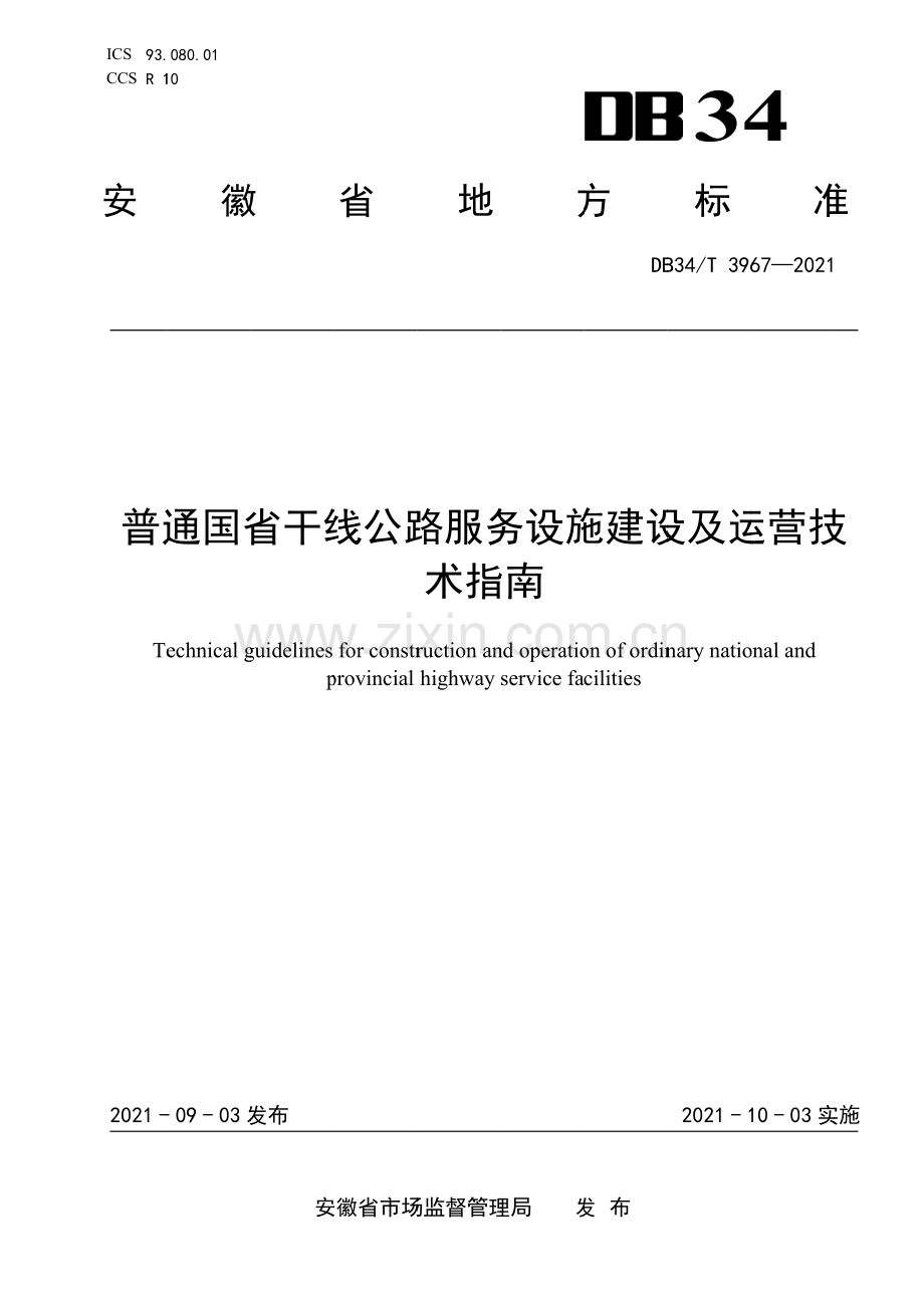 DB34∕T 3967-2021 普通国省干线公路服务设施建设及运营技术指南(安徽省).pdf_第1页