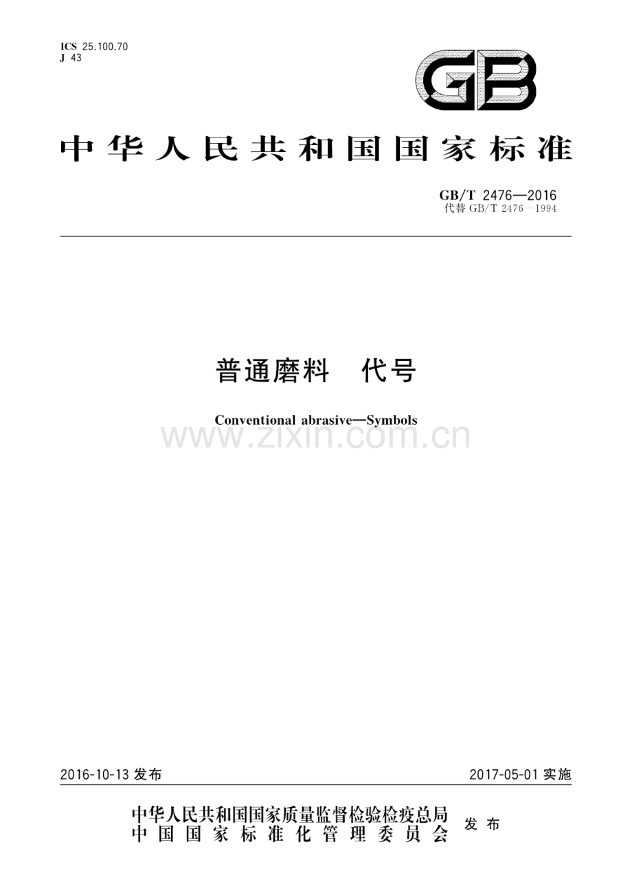 GB∕T 2476-2016 （代替 GB∕T 2476-1994）普通磨料 代号.pdf_第1页