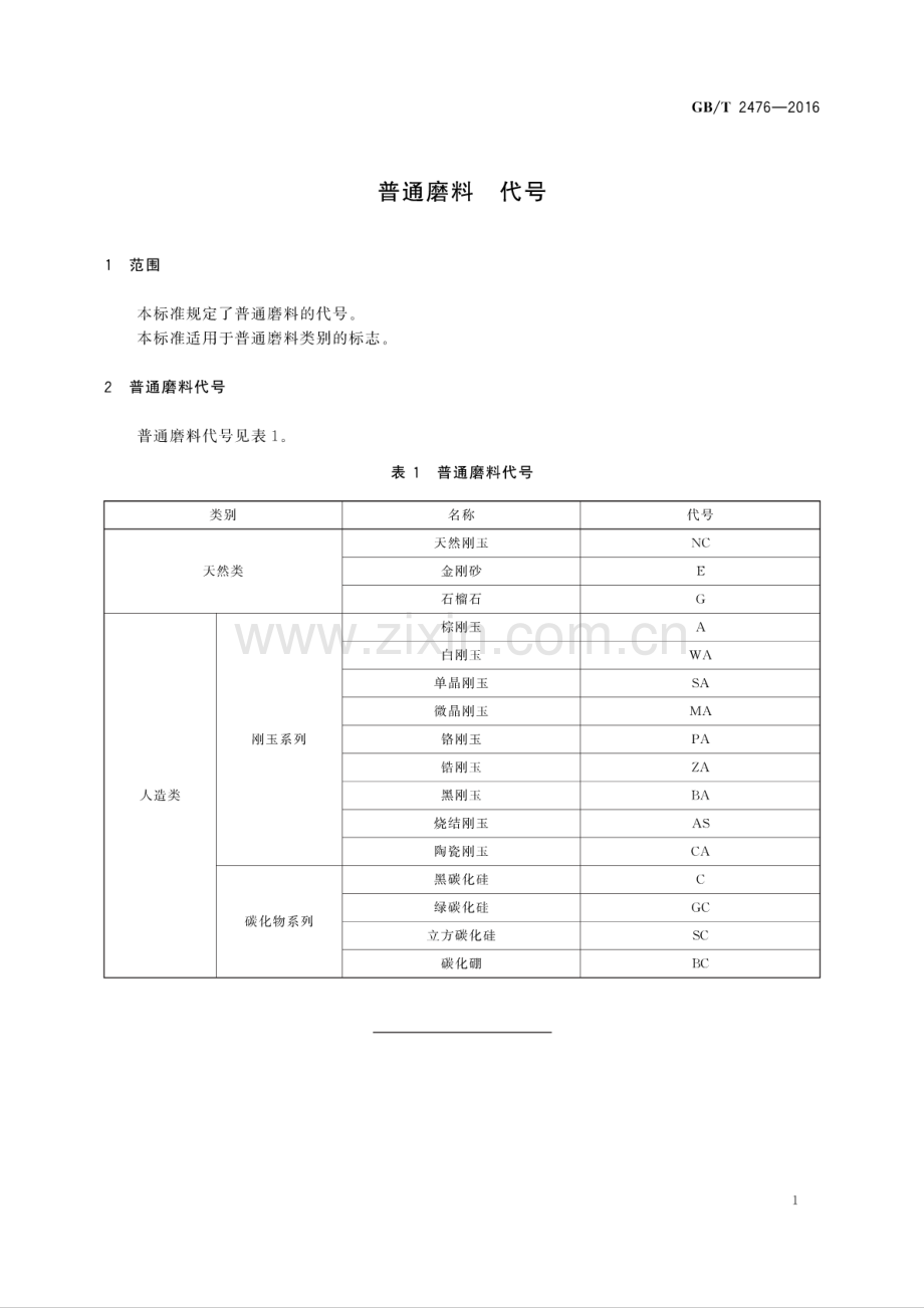 GB∕T 2476-2016 （代替 GB∕T 2476-1994）普通磨料 代号.pdf_第3页