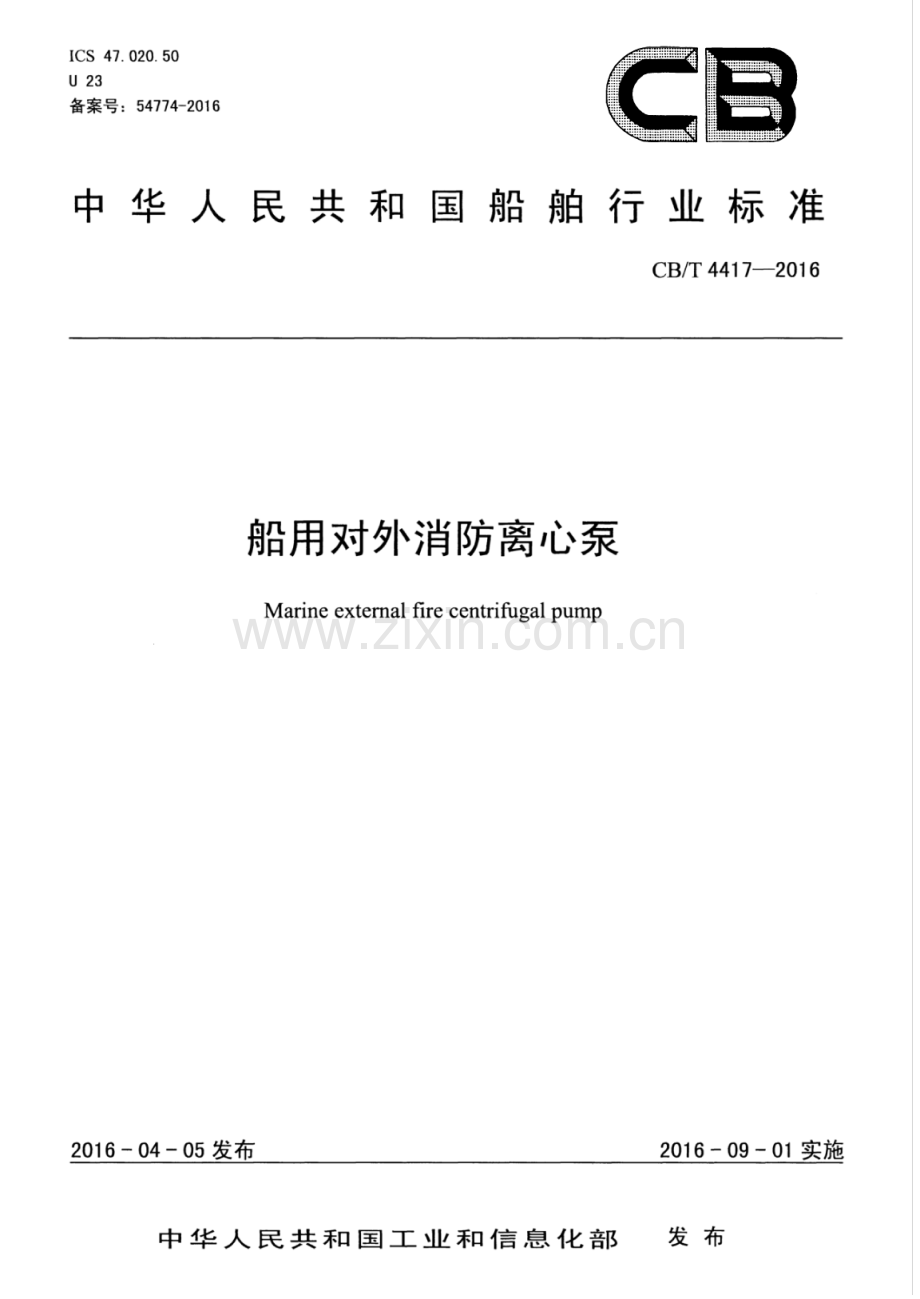 CB∕T 4417-2016 船用对外消防离心泵.pdf_第1页