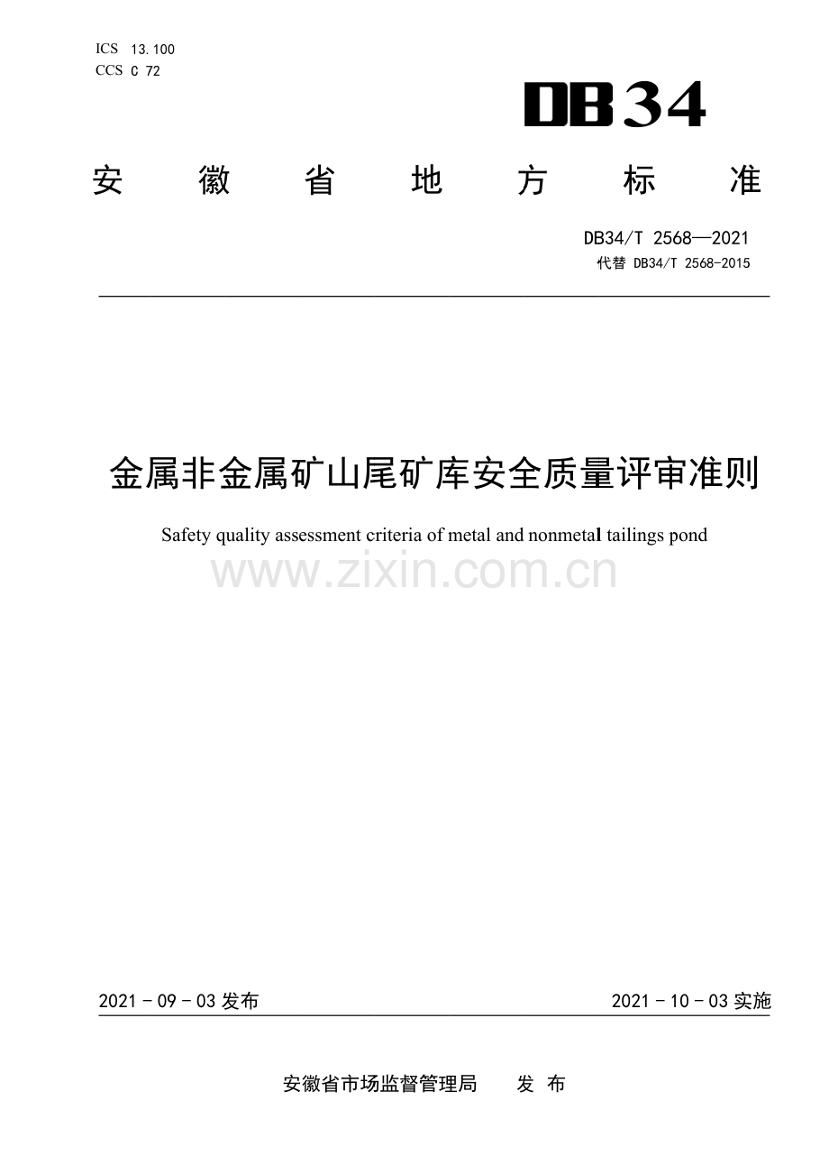 DB34∕T 2568-2021 金属非金属矿山尾矿库安全质量评审准则(安徽省).pdf_第1页