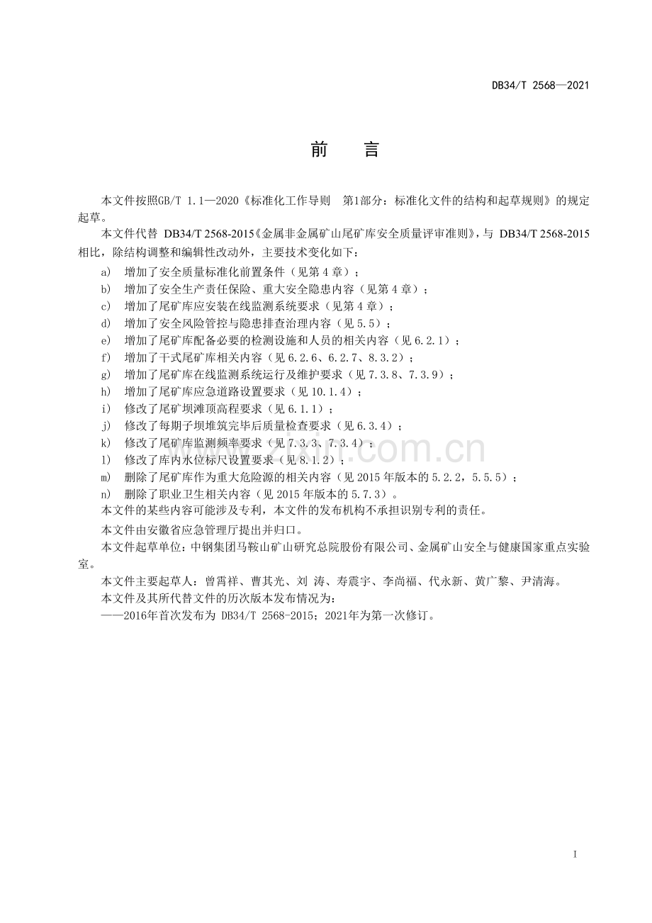 DB34∕T 2568-2021 金属非金属矿山尾矿库安全质量评审准则(安徽省).pdf_第3页