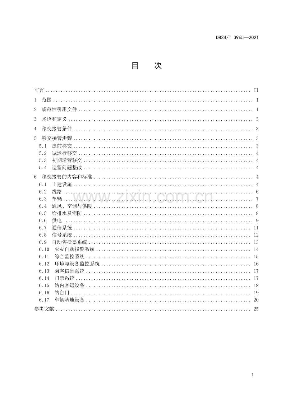 DB34∕T 3965-2021 城市轨道交通新线设施设备运营接管规范(安徽省).pdf_第3页