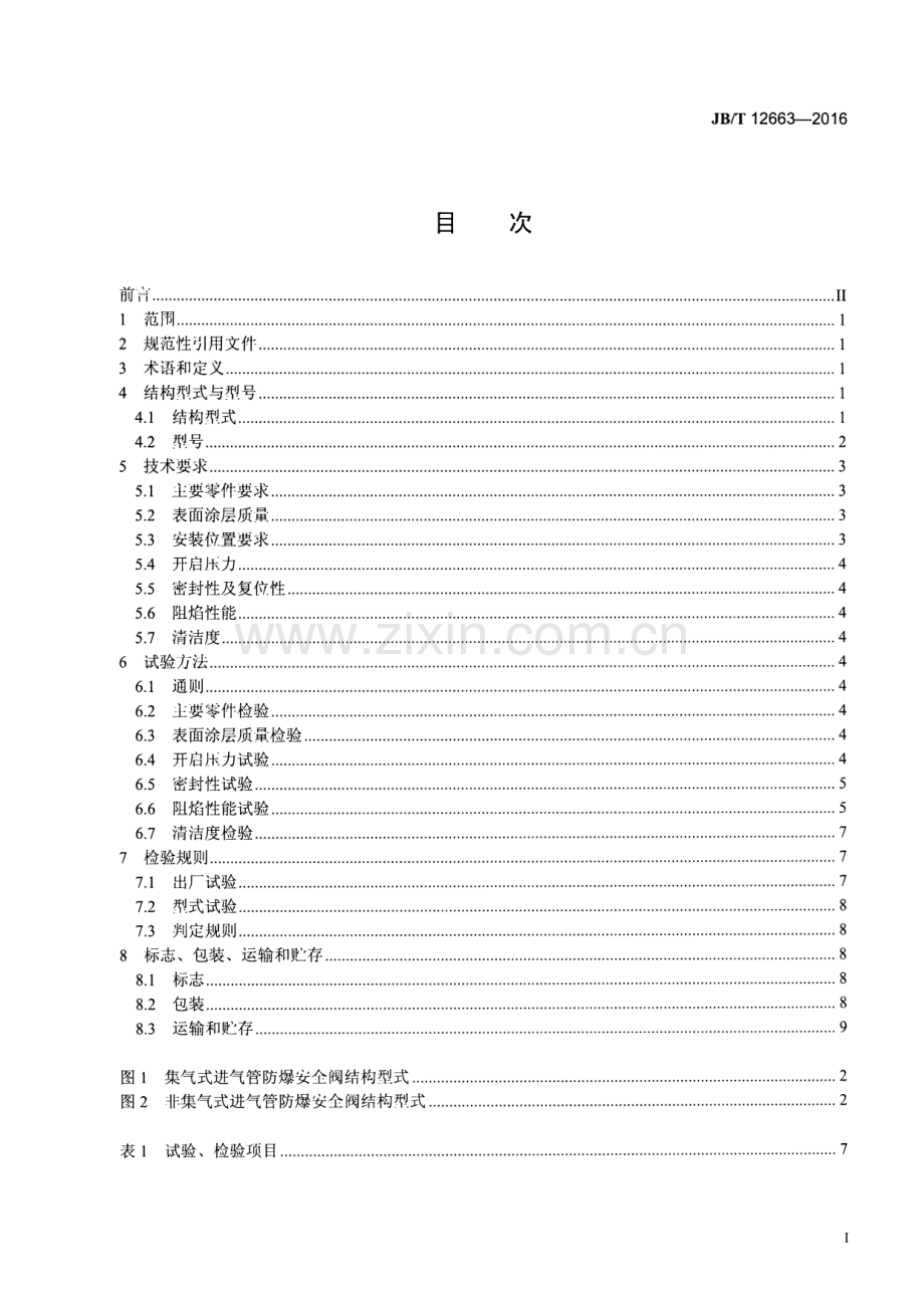 JB∕T 12663-2016 中大功率燃气发动机 进气管防爆安全阀技术条件.pdf_第2页