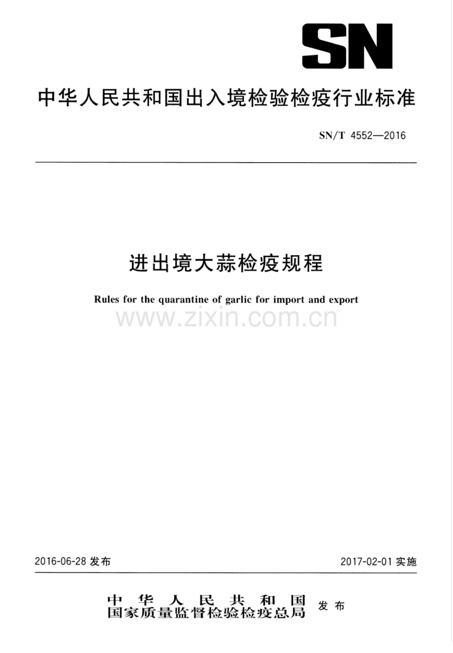 SN∕T 4552-2016 进出境大蒜检疫规程.pdf_第1页