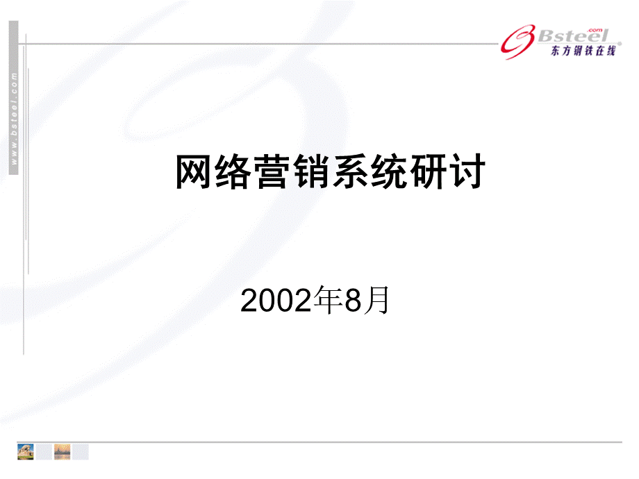 宝钢网络营销系统研讨.ppt_第1页