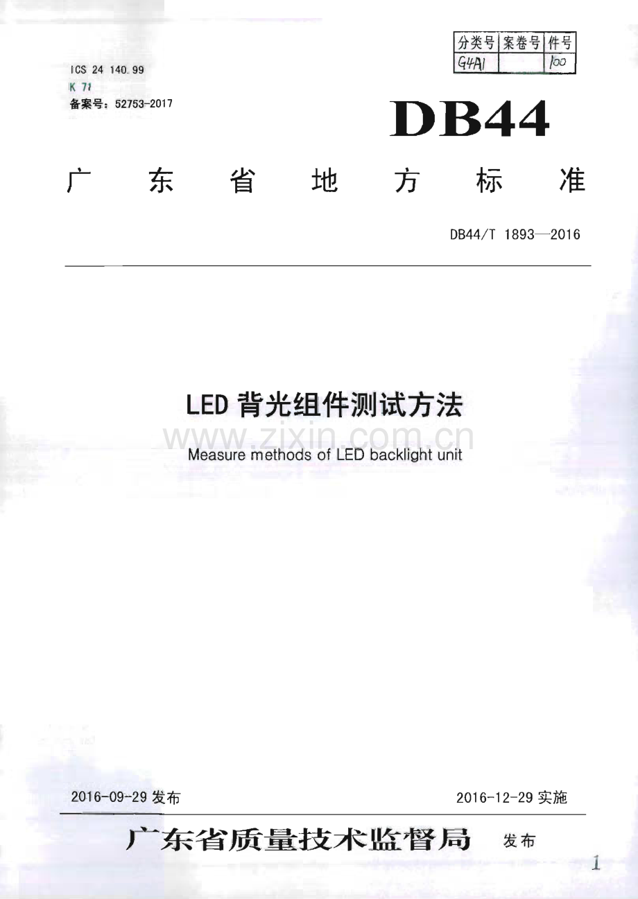 DB44∕T 1893-2016 LED背光组件测试方法(广东省).pdf_第1页