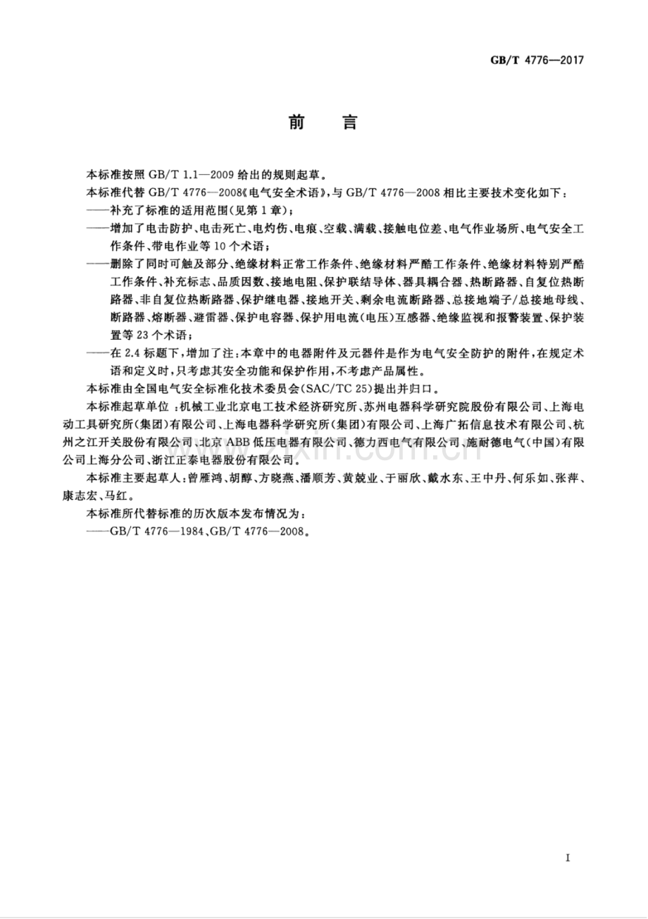 GB∕T 4776-2017 （代替 GB∕T 4776-2008）电气安全术语.pdf_第3页