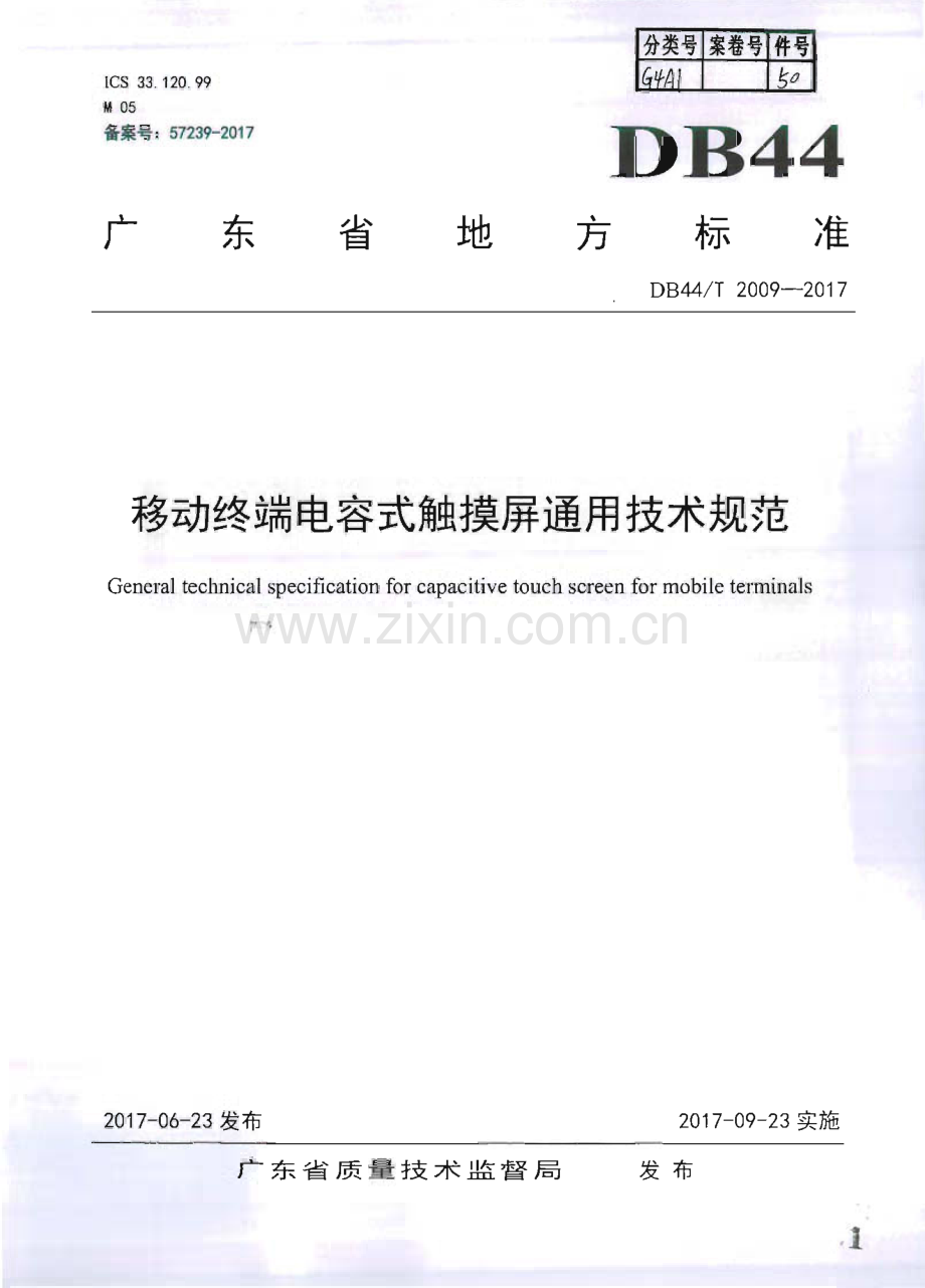DB44∕T 2009-2017 移动终端电容式触摸屏通用技术规范(广东省).pdf_第1页