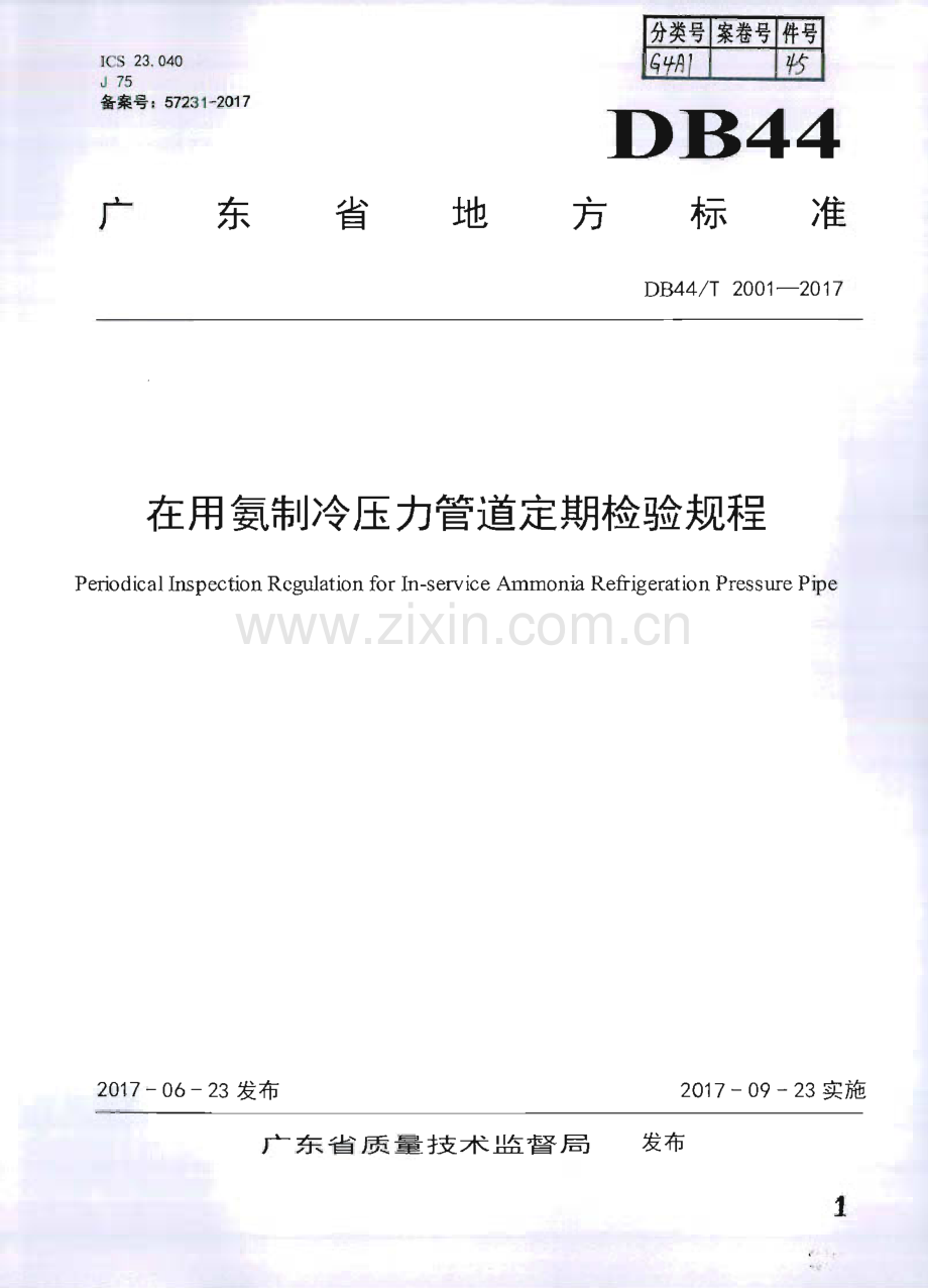 DB44∕T 2001-2017 在用氨制冷压力管道定期检验规程(广东省).pdf_第1页