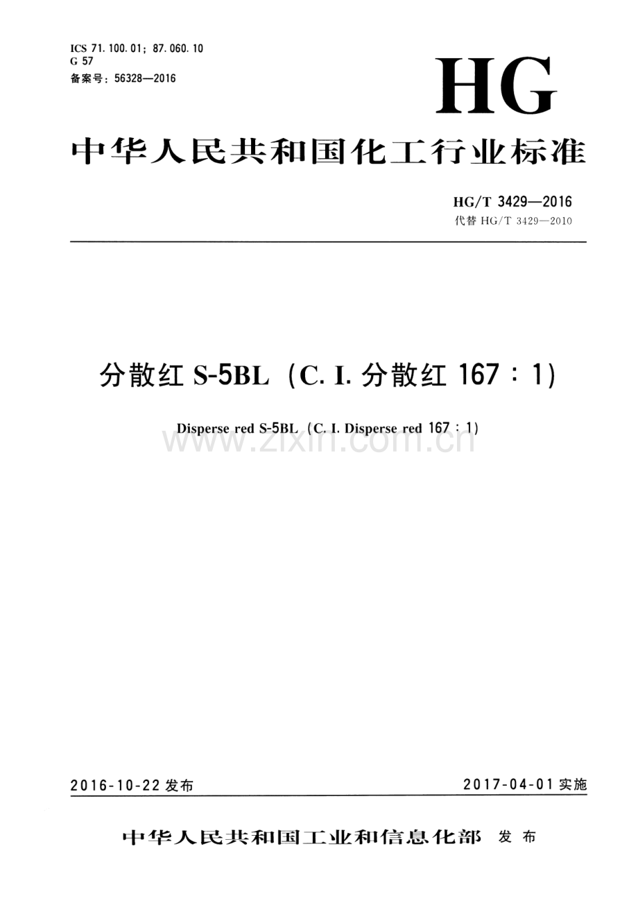 HG∕T 3429-2016 （代替 HG∕T 3429-2010）分散红S-5BL(C.I.分散红167：1).pdf_第1页